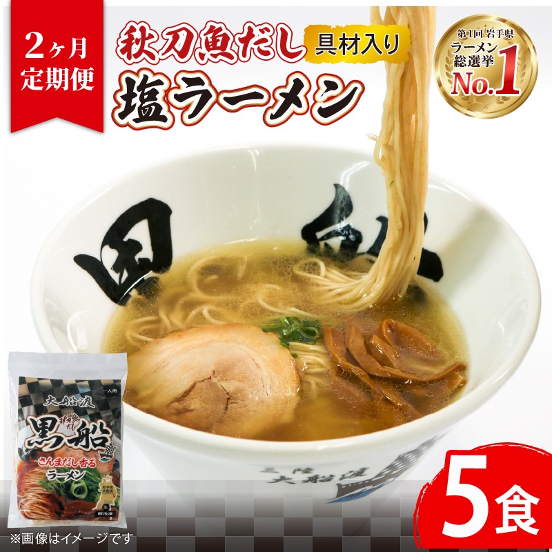 【2ヶ月/定期便】秋刀魚だし 塩ラーメン5食 × 2回 TV テレビ 番組 ニュース 放送 具材付き メンマ チャーシュー 秋刀魚 塩 しお ラーメン らーめん 麺 南部どり 鶏 煮干し 自家製麺 レトルト ごはん 夕飯 おかず スープ 黒船 三陸 加工食品 大船渡 三陸 岩手県