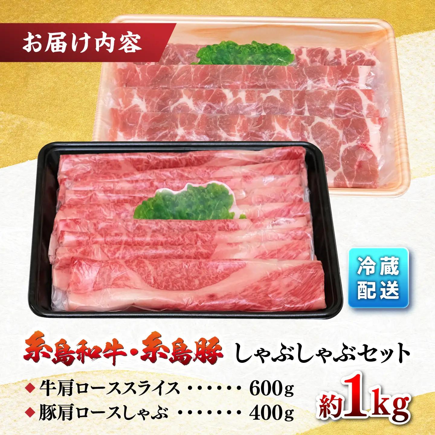 JA糸島 黒毛和牛 糸島豚 すき焼き しゃぶしゃぶ セット 糸島市 / JA糸島産直市場 伊都菜彩 [AED010]