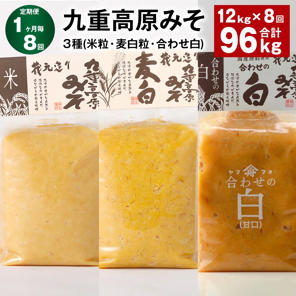 【ふるさと納税】【定期便】【1ヶ月毎8回】九重高原みそ3種（米粒・麦白粒・合わせ白）計96kg（12kg×8回）味噌 調味料 米味噌 麦みそ 麦味噌 みそ 国産大麦 白味噌 甘口 味噌汁 みそ汁 九州 国産 大分県 九重町 送料無料