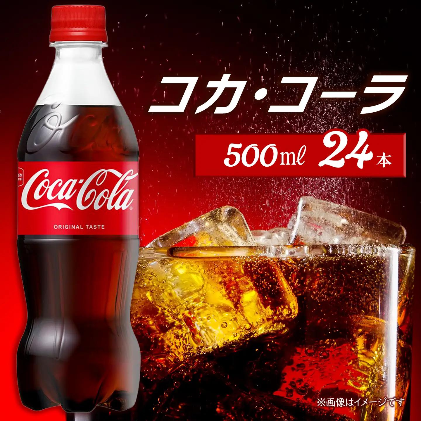 コカ・コーラ 500mlPET_24本入り×1ケース｜ コーラ 炭酸