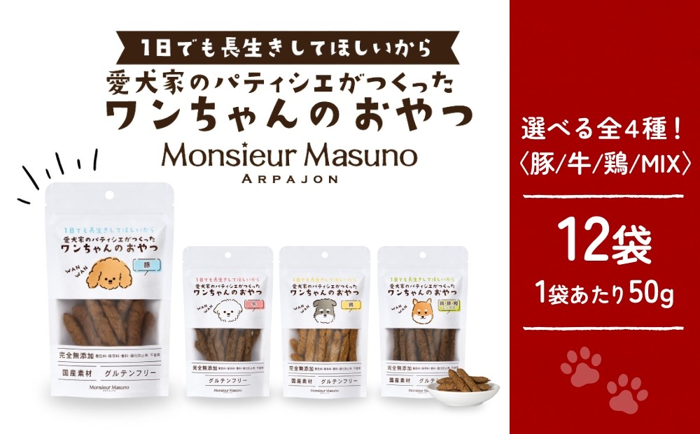 
                  ワンちゃんのおやつ　【味が選べる】 鶏 豚 牛 鶏豚鰹MIX 12袋 ドッグフード 犬 おやつ 無添加 グルテンフリー 国産
                