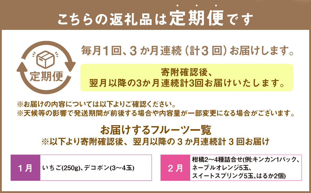 【3か月連続定期便】熊本便り！旬のフルーツ詰め合わせ定期便