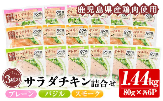 鹿児島県産鶏肉使用！サラダチキン詰合せセット＜プレーン・バジル・スモーク＞(80g×各6P・計1.44kg) 鶏肉 サラダチキン むね肉 サラダ おかず タンパク質 冷蔵 セット 詰め合わせ 小分け 時短 ダイエット 筋トレ【鹿児島協同食品】【A-1865H】