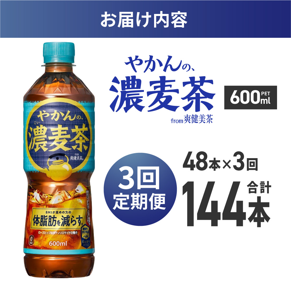 【3ヶ月定期便】やかんの濃麦茶 from 爽健美茶 600mlPET×48本 | お茶 飲料 北海道 札幌市
