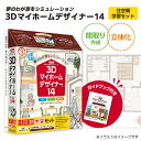 【ふるさと納税】3Dマイホームデザイナー14（住空間学習セット）