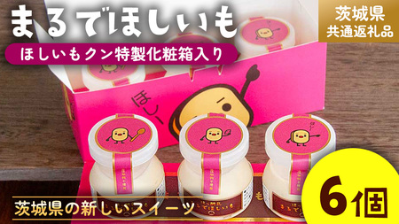 筑波ハム 『 まるでほしいも 』合計6個 ほしいもクン特製 化粧箱入り （100g×3個入り ×2箱） ( 茨城県共通返礼品 )