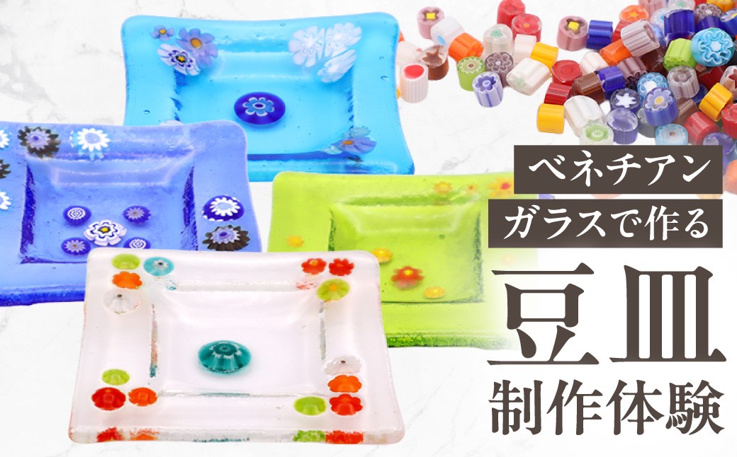
                  【体験】ベネチアンガラスで作る豆皿 | 制作 オリジナル 思い出 北海道 札幌市
                
