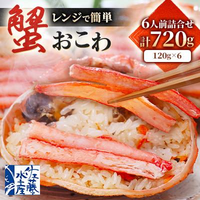 ふるさと納税 小樽市 【佐藤水産】レンジで簡単　蟹おこわ　6人前　計720g   海鮮おこわ 簡単調理のお惣菜