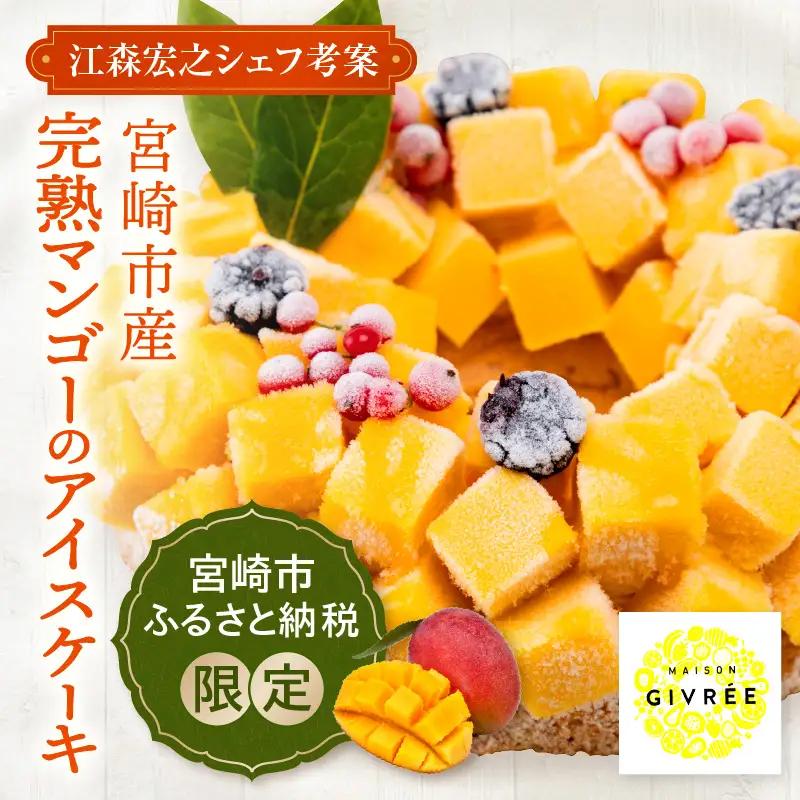 【江森宏之シェフ考案】宮崎市産完熟マンゴーのアイスケーキ アイスケーキ マンゴーケーキ マンゴー