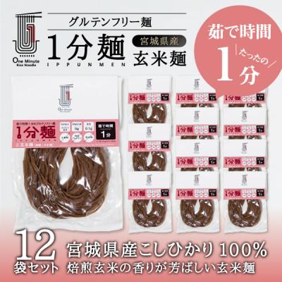 ふるさと納税 宮城県 茹で時間1分のグルテンフリー麺　1分麺 玄米麺 12袋