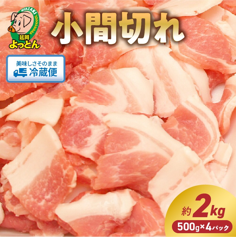 延岡よっとん 小間切れ 500g×4 計2kg N003-YB346