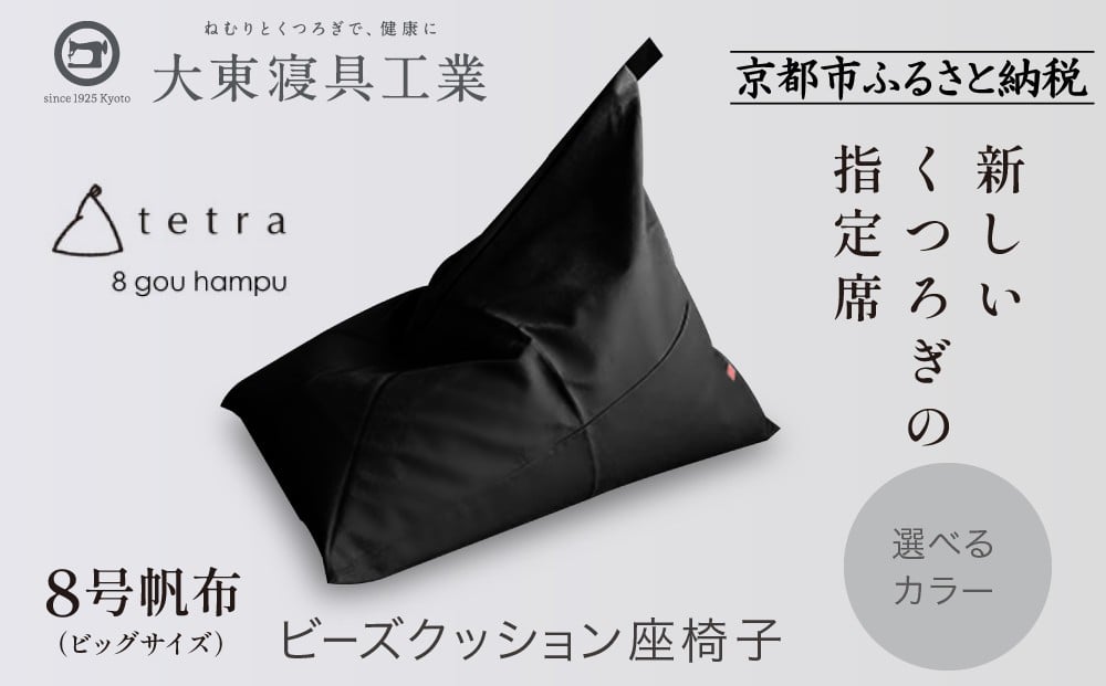 
            【大東寝具】tetra 8号帆布（ビッグサイズ）【ビーズクッション座椅子】＜選べるカラー＞［ 京都 寝具 老舗 クッション 人気 おすすめ くつろぎ 寝ごこち お取り寄せ 通販 送料無料 ふるさと納税 ］
          