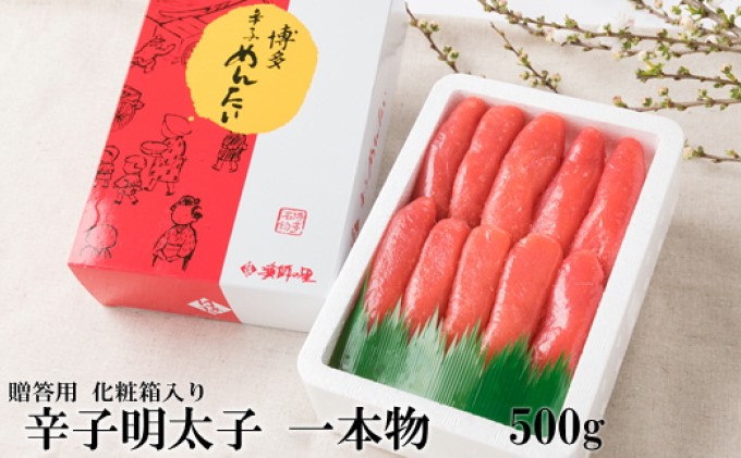 辛子明太子 一本物 500g 化粧箱入【配送不可：離島】 魚貝類 めんたいこ 