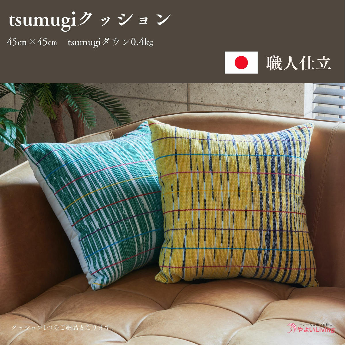 【ふるさと納税】 クッション tsumugi 0.4kg 寝具 まくら 枕 座布団 インテリア 作り立てをお届け 職人手作り ふとん 布団 受注生産 ダウンパワー400dp 無洗剤洗浄 アレルギーの方にも安心 岩手県 盛岡市 東北 岩手 盛岡 やよいLiving