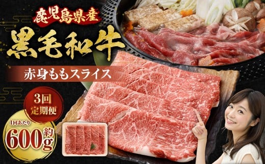 【3回定期便】【鹿児島県産】黒毛和牛 赤身ももスライス 600g×3回 お肉 にく ニク 牛肉 赤身 もも モモ スライス 冷凍 鹿児島県 薩摩川内市 CS-571