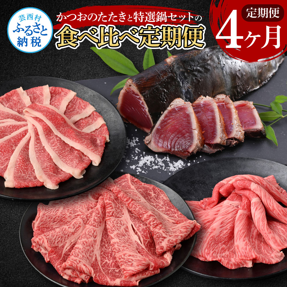 【CF-R5cdm】 4ヶ月定期便 訳ありカツオたたき×1.5kg 特選クラシタロース×900g 特選クラシタロース＆バラセット×900g 特選クラシタロース＆特選ももセット×900g 食べ比べ 鍋セット 鰹 海鮮 牛肉