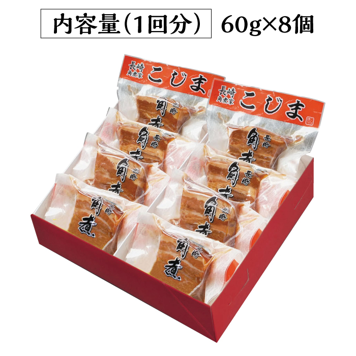 （12回定期便）とろけるおいしさ！長崎卓袱 とろける 角煮 60ｇ × 8個 入り /  肉 豚角煮 豚 /南島原市 / ふるさと企画 [SBA063]_イメージ4