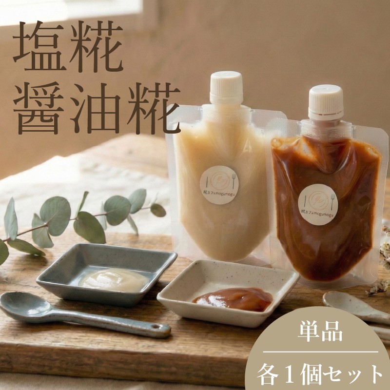 
                  【 整える 糀 】 糀パック 選べる 塩 醤油 セット 糀 米糀 米麴 米麹 麹 麹パック kouji KOUJI 国内産 国産 大豆 麹菌 大阪府 松原市
                
