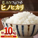 【ふるさと納税】【 令和6年産 ☆新米をお届けします 】 ヒノヒカリ 約 10kg（約5kg×2袋）＜白石農園＞ [CBI005] 新米 米 お米 ご飯 ごはん 令和6年度 贈答 ギフト 10kg 5kg