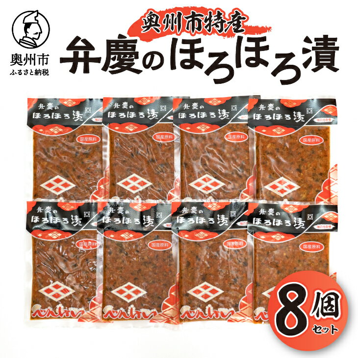 【ふるさと納税】 奥州市の特産品「弁慶ほろほろ漬115g」8個セット 大根 人参 胡瓜 茄子 もろみ漬け お漬物 セット ご飯のお供 おにぎり お茶漬け ご飯に合う 手土産 お取り寄せ グルメ ご挨拶 酒の肴 おつまみ [S0004]