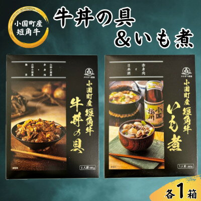 【ふるさと納税】短角牛牛丼の具&いも煮　各1箱(計2箱)【1587675】