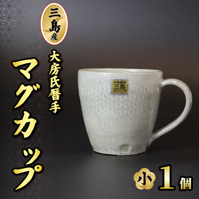 【ふるさと納税】 三島産大房氏暦手マグ（小） 1個 陶器 マグカップ コップ 手作り 日本製 職人技 工芸品 贈答用 こだわりプレゼント ギフト静岡県 三島市