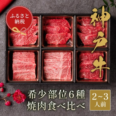 
和牛セレブの神戸牛6種の希少部位焼肉セット420g(黒折箱)【1436534】
