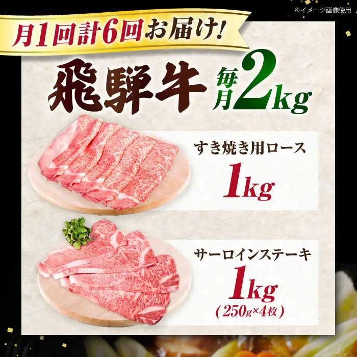 【6回定期】特選飛騨牛ステーキ＆すきやき用(飛騨牛５等級２kgセット)飛騨牛 すき焼き すきやき サーロインステーキ 牛肉 定期便 肉のキング [AVAG015]