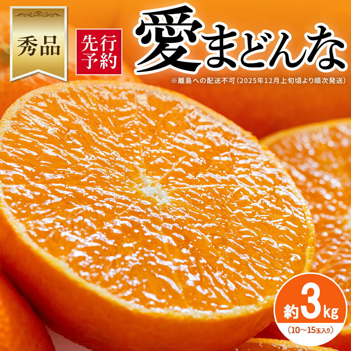 【ふるさと納税】【先行予約】【秀品】愛まどんな 約3kg（10～15玉入り）※離島への配送不可（2025年12月上旬頃より順次発送）【ふるさと納税 人気 おすすめ ランキング みかん ミカン 蜜柑 柑橘 愛まどんな mikan 果物 みさき果樹園 愛媛県 伊方町 送料無料】 IKTAR003