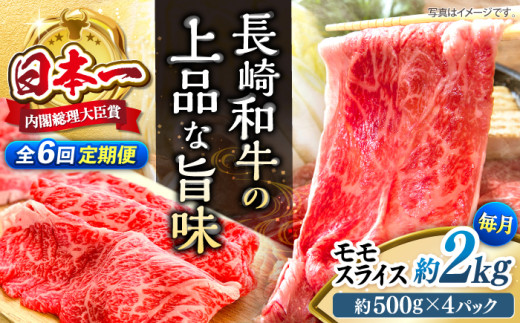 【もう夕食に悩まない！】【6回定期便】長崎和牛モモスライス約2kg（500g×4）＜ミート販売黒牛＞ [CBA092]