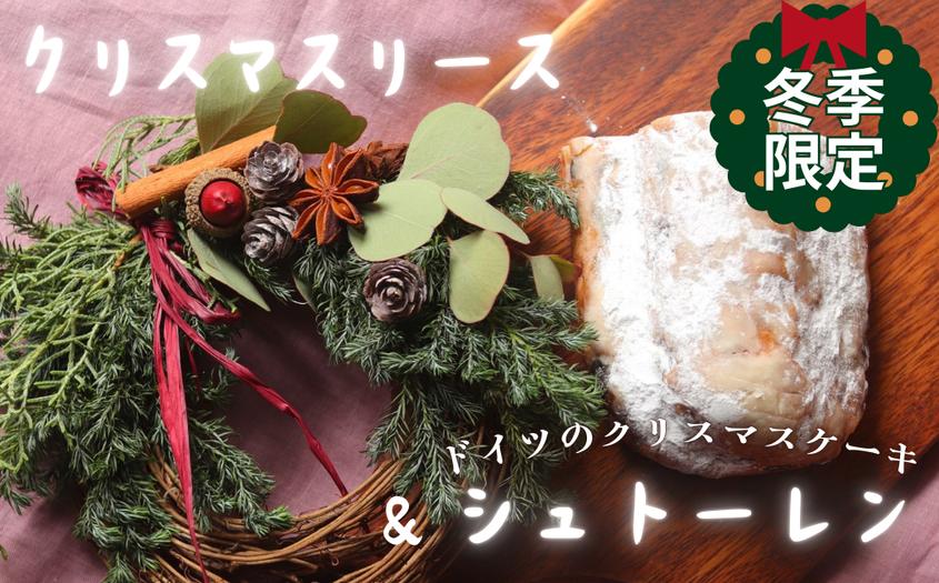 
                  クリスマスリースとシュトーレン（ドイツパン）　M111-002
                