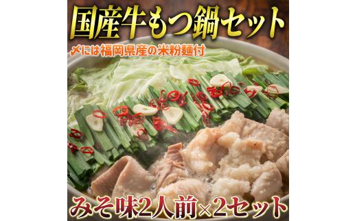国産牛 もつ鍋 みそ味2人前×2セット(計4人前)〆はマルゴめん 福岡県産の米粉麺付き　川崎町