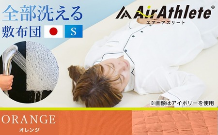 【年内お届け】【オレンジ】全部洗える!「エアーアスリート」マットレス【S】・ハニカムメッシュ&キルト使用のリバーシブルカバー2枚セット≪2025年12月15日～31日お届け≫_AG-J203-or-H