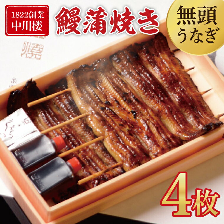 【ふるさと納税】【文政5年（1822）創業 中川楼】【日時指定必須】 鰻蒲焼 4枚入り 【鰻 ウナギ うなぎ 土用丑の日 土用 丑の日 かば焼き 蒲焼き 国産 うなぎ蒲焼 老舗】(BV-79)