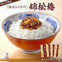 【ふるさと納税】 錦松梅 袋入130g×4袋 千葉県 南房総市 鰹節 白胡麻 椎茸 きくらげ 山海の素材 しっとり 独特の風味 ご飯 調味料 幅広く使える 佃煮 ふりかけ おにぎり お弁当 お取り寄せ グルメ 送料無料