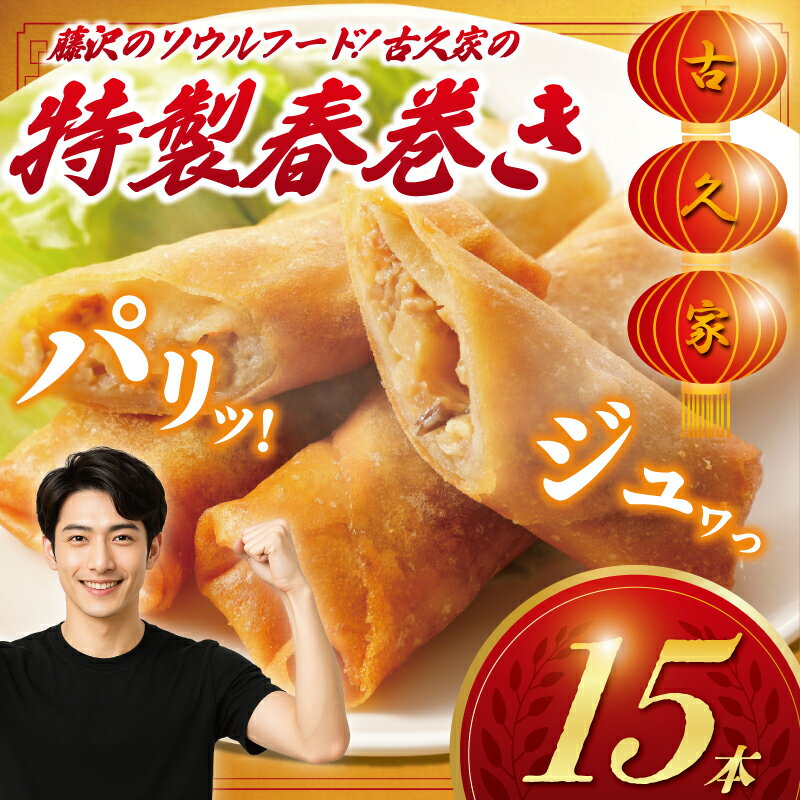 【ふるさと納税】 春巻き 15本 職人手包み はるまき 豚肉 野菜 やさい 豚 肉 ぶた buta niku 豚肉 肉汁 皮 弁当 ハルマキ 冷凍 harumaki 惣菜 おかず 簡単 調理 時短 冷凍 手作り 冷凍食品 絶品 こだわり 本格中華 中華料理 中華 生春巻き 夕食 昼食 古久家 神奈川 湘南 藤沢