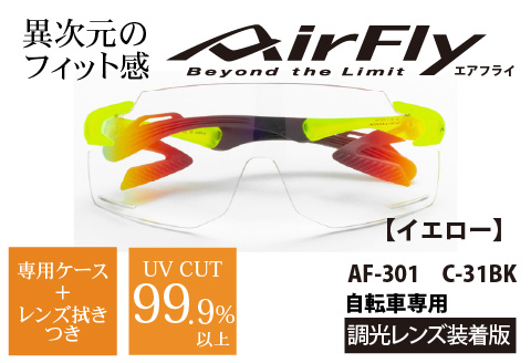 鼻パッドのない「エアフライ」＊ワイドビュータイプ　AF-301BKモデル　イエロー　調光レンズ装着版