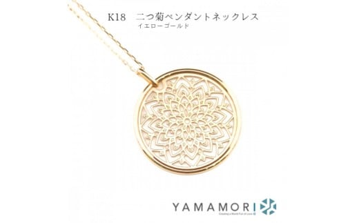 
                  【18金イエローゴールドネックレス 二つ菊ペンダントトップ グリームカット長小豆0.25φ 45cm】富山県 富山市 贈り物 おすすめ ギフト 記念
                