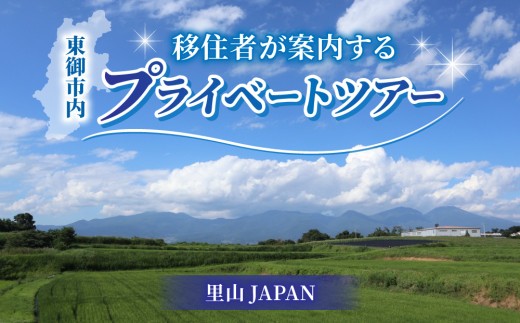 移住・2拠点生活を検討してる方向け『移住者が案内するプライベートツアー』（オーダーメイド）｜里山JAPAN