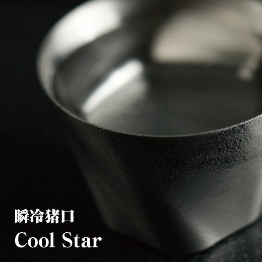 瞬冷おちょこCOOL STAR (クールスター)