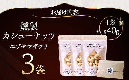 燻製カシューナッツ（エゾヤマザクラ）40g×3個【燻製工房Thmey】 [AXBX004]