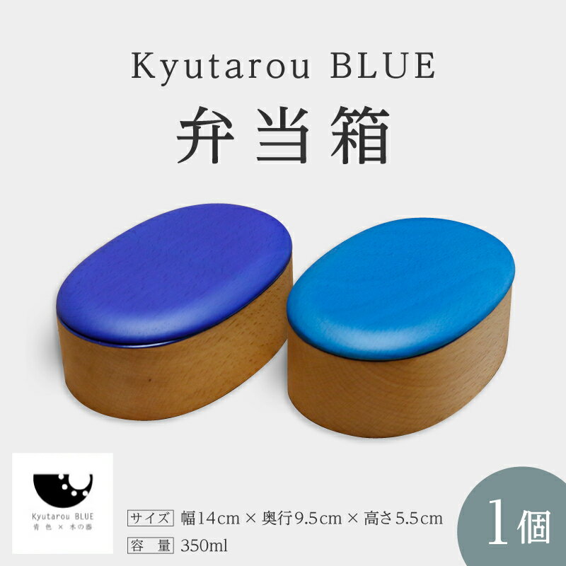 【ふるさと納税】KyutarouBLUE 弁当箱 スタンダード / 爽 [C-04403] / 河和田 伝統工芸品 漆器 和食器 木製 日本製 おしゃれ ランチボックス 運動会 ギフト 贈り物 お祝 記念品 漆器久太郎 福井県鯖江市