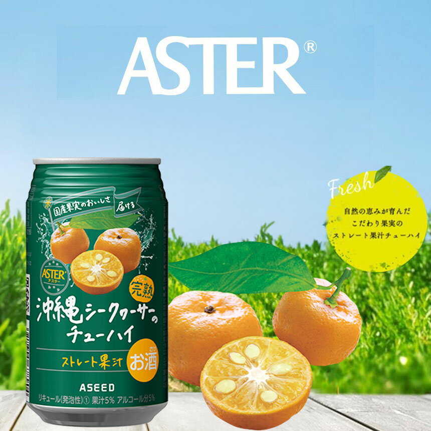 【ふるさと納税】アスター 完熟 沖縄 シークヮーサー の チューハイ 350ml24本 | みかん オレンジ レモン 柑橘 お酒 果汁 酎ハイ 缶酎ハイ ジューシー ハイボール サワー 飲料 パーティー 宴会 BBQ バーベキュー 乾杯 誕生日 プレゼント 晩酌 家呑み 宅呑み 送料無料 栃木県