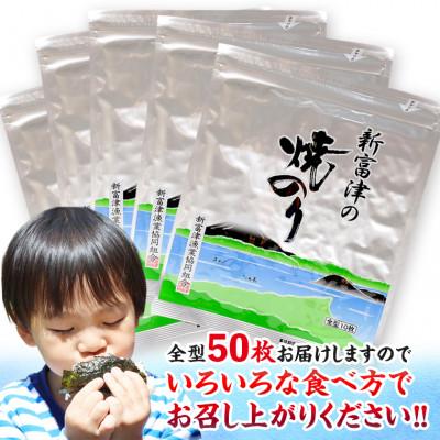 ふるさと納税 富津市 【高級品】新富津の焼のり5帖(10枚×5袋、計50枚分) |  | 01