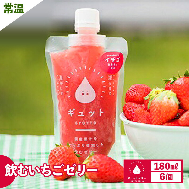 【ふるさと納税】飲む いちごゼリー 180ml 計6個 生産農家直送 国産 ストレート果汁使用 キャップ付き イチゴ 苺 着色料 保存料 香料 不使用 飲むゼリー ゼリー ジュース 果物【母の日 父の日 こどもの日 敬老の日】お買い物マラソン 買い回り