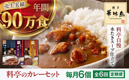 【全6回定期便】博多華味鳥　料亭のカレーセット6食入り 愛媛県大洲市/トリゼンフーズ株式会社 カレーレトルト カレー インスタントカレー はなみどり[AGDT013]