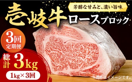 【全3回定期便】 壱岐牛 ロースブロック 1kg（500g×2枚）《壱岐市》【株式会社イチヤマ】 肉 牛肉 ブロック ステーキ BBQ [JFE026] 174000 174000円