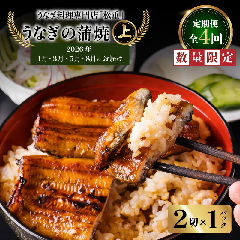 【ふるさと納税】 全4回 定期便 うなぎ料理 専門店 松重 まつじゅう 【 上 】 うなぎ 蒲焼 2切（1尾）× 1パック 【1・3・5・8月お届け】 鰻 ウナギ うな重 うな丼 ひつまぶし たれ 土用 丑の日 数量 期間 限定 鹿児島 おすすめ ランキング プレゼント ギフト