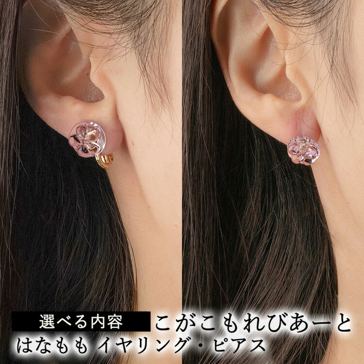 【ふるさと納税】＼選べる内容／ こがこもれびあーと はなもも イヤリング ピアス | ハンドメイド 手作り 職人 おしゃれ 繊細 耐熱 ガラス ランプワークファクトリー ギフト 贈答 贈り物 プレゼント お祝い ご褒美 フォーマル カジュアル きれいめ 20代 30代 40代 _GF14_GF13