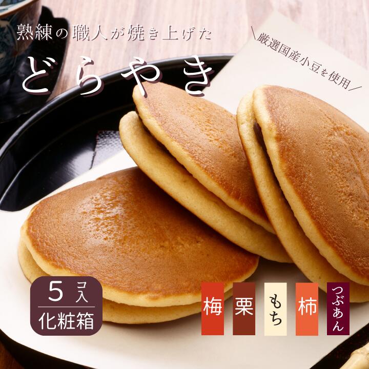 【ふるさと納税】【お好きな味をお選びください】和菓子屋さんの手焼きどら焼き（5個）